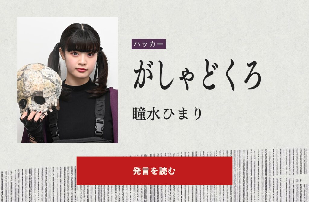 がしゃどくろ　瞳水ひまり　放送局占拠