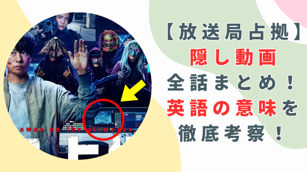 【放送局占拠】隠し動画全話まとめ！英単語の意味を徹底考察！
