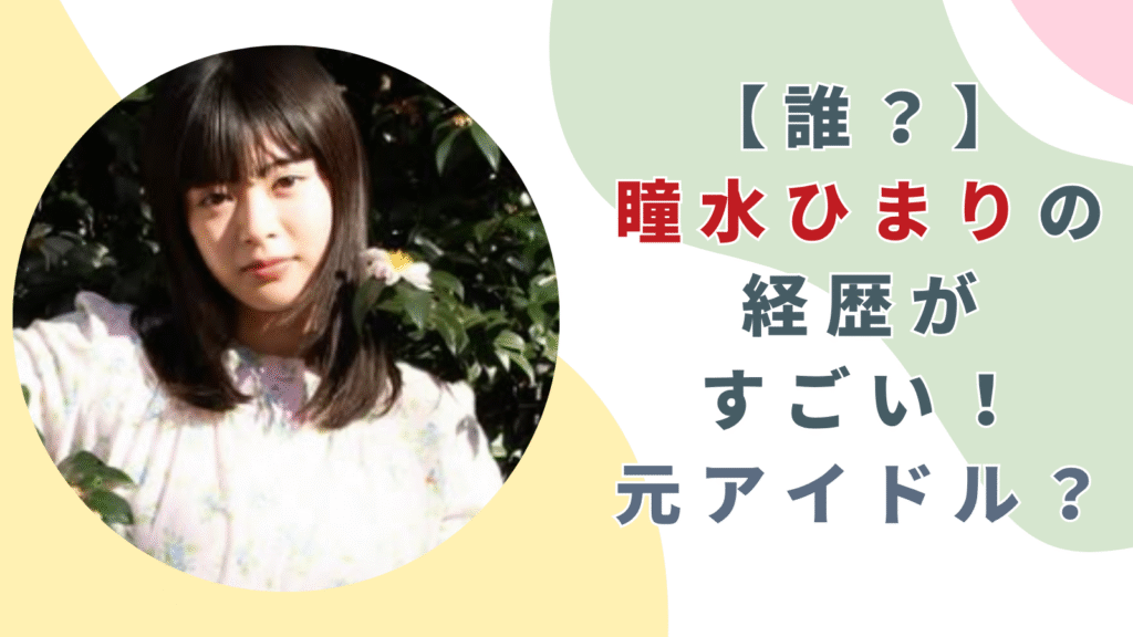 【誰？】瞳水ひまりの経歴がすごい！本名は苺谷ことりで元アイドル！？