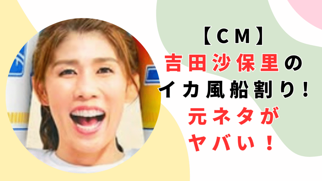 【CM】吉田沙保里のイカの風船割りの元ネタがヤバい！伝説のスイカ割りとは？