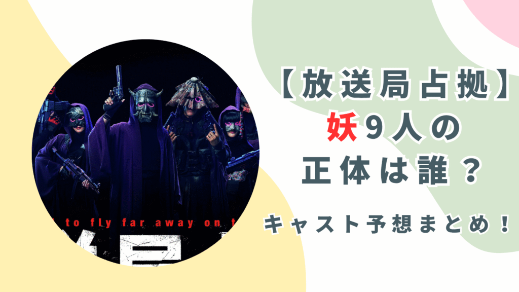 【放送局占拠】妖9人の正体は誰？キャスト予想まとめ！