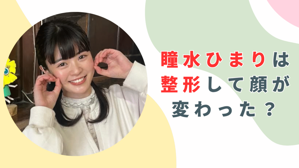 瞳水ひまりは整形して顔が変わった？デビュー時から現在までを徹底比較！